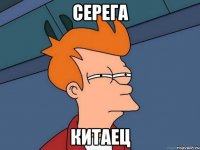 Серега Китаец