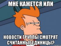 Мне кажется или Новости группы смотрят считанные единицы?