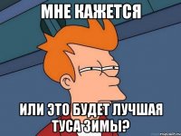 Мне кажется или это будет лучшая туса зимы?