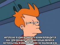  Интересно, я один не знал что 4chan переводится как "для девушек" и первоначально являлся англоязычны м имиджбордом а не пабликом в ВК