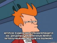  Интересно, я один не знал что 4chan переводится как "для девушек" и первоначально являлся англоязычным имиджбордом а не пабликом в ВК???