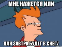 мне кажется или Оля завтра будет в снегу