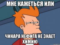 Мне кажеться или Чинара нефига не знает химию
