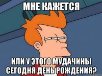 Мне кажется или у этого мудачины сегодня День Рождения?