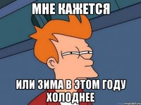 мне кажется или зима в этом году холоднее