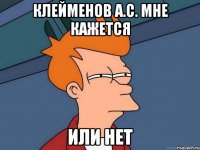 клейменов А.С. мне кажется или нет
