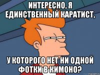 Интересно, я единственный каратист, у которого нет ни одной фотки в кимоно?