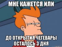 мне кажется или до открытия Чегевары осталось 3 дня
