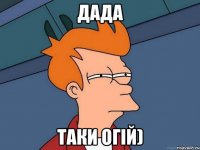 Дада Таки огій)