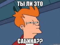 ты ли это САБИНА??