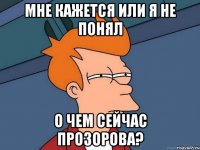 Мне кажется или я не понял о чем сейчас прозорова?