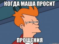 когда маша просит прощения
