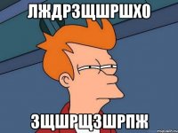 лждрзщшршх0 зщшрщзшрпж