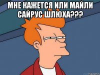 мне кажется или майли сайрус шлюха??? 
