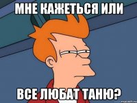 Мне кажеться или все любат Таню?