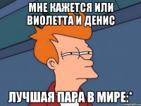 Мне кажется или Виолетта и Денис лучшая пара в мире:*