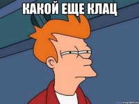 какой еще КЛАЦ 