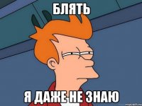 блять я даже не знаю