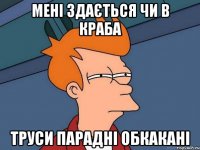 мені здається чи в краба труси парадні обкакані