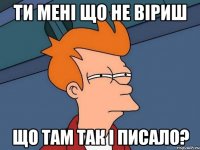 ти мені що не віриш що там так і писало?