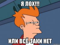 Я ЛОХ!!! Или всё-таки нет