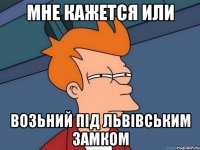 мне кажется или возьний під львівським замком