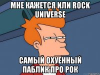 Мне кажется или Rock Universe Самый охуенный паблик про рок