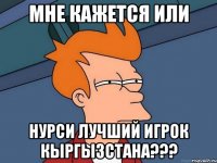 Мне кажется или Нурси лучший игрок Кыргызстана???