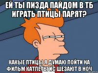 ей ты пизда пайдом в тб играть птицы парят? какые птицы я думаю пойти на фильм катлеты ис шезают в ноч