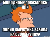 Мне одному показалось или Лилия Капустина забила на свою группу?