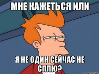 Мне кажеться или я не один сейчас не сплю?