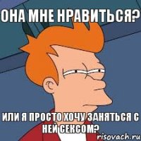 Она мне нравиться? Или я просто хочу заняться с ней сексом?