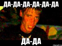 Да-да-да-да-да-да Да-Да