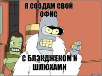 Я создам свой офис с блэкджеком и шлюхами