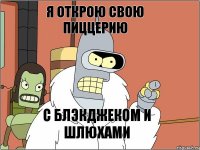 Я открою свою пиццерию с блэкджеком и шлюхами