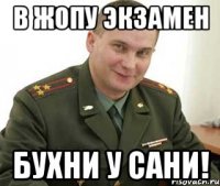 В жопу экзамен Бухни у Сани!