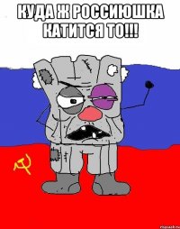 КУДА Ж РОССИЮШКА КАТИТСЯ ТО!!! 