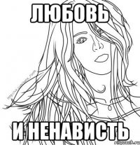 любовь и ненависть