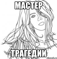 мастер трагедии