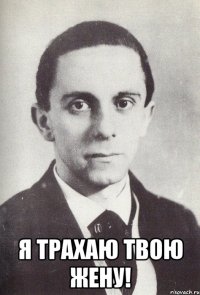  я трахаю твою жену!