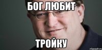 Бог любит тройку