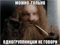 Можно, только одногруппницам не говори