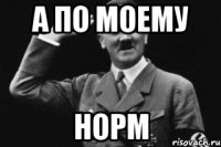 А по моему Норм
