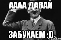 АААА Давай ЗАБУХАЕМ :D