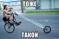 тоже такой