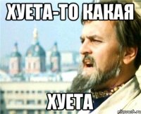 хуета-то какая хуета