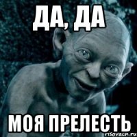 ДА, да Моя прелесть