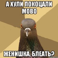 а хули покоцали мово женишка, блеать?