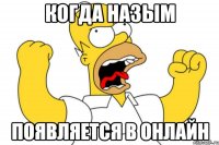 Когда Назым появляется в онлайн