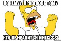 почему я нравлюсь тому кто не нравится мне!????